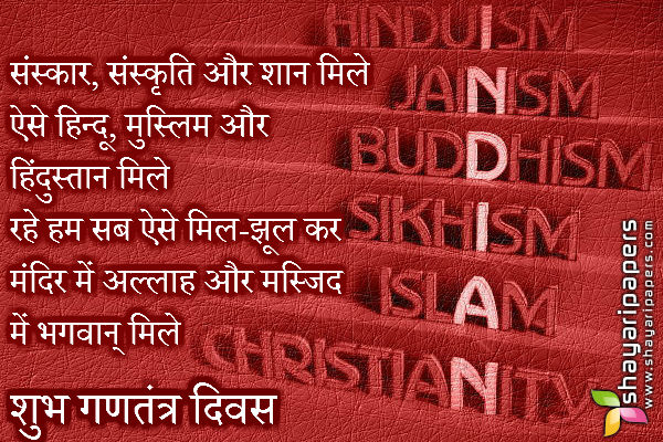 Featured image of post Republic Day Hindu Muslim Shayari Muslim historian irfan habib writes in timur in the political tradition and historiography of mughal india that in the 14th century the word hindu strong muslim communities found in southern india modern day bangladesh sri lanka western burma indonesia and the philippines coupled with the