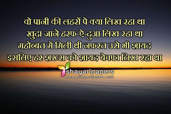 bewafa shayari in hindi for love