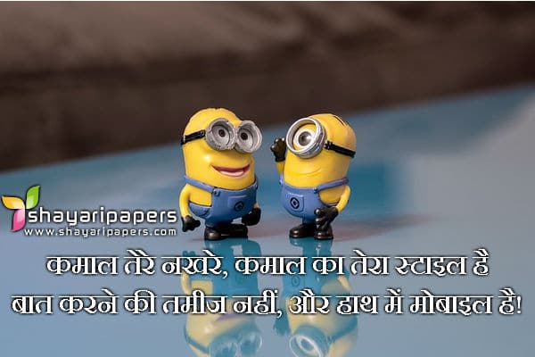 funny shayari on mobile phone hindi