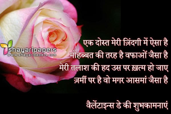 valentine day whatsapp message shayari