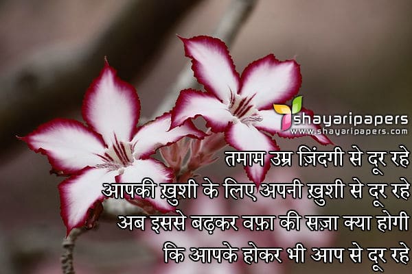 sad wafa shayari sms hindi