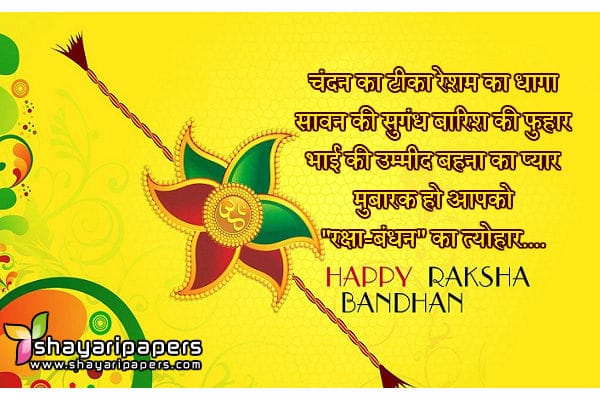 happy rakhi raksha bandhan sms messages in hindi