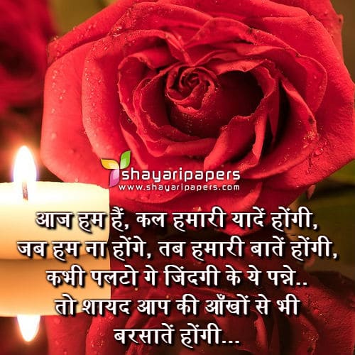 Aaj Hum Hain Kal Hamari Yaadein Hogi Shayari Image Picture