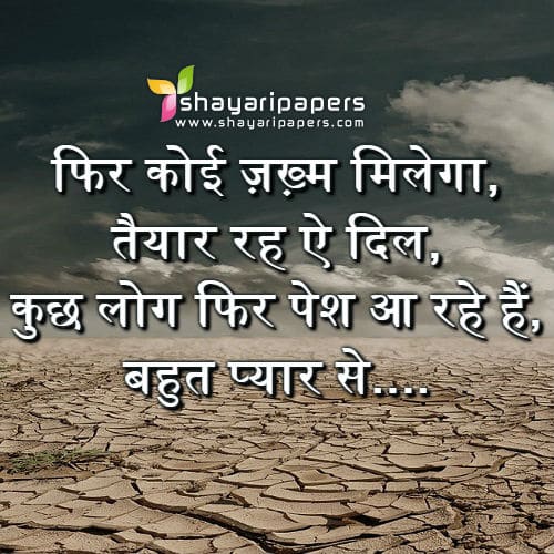 Zakhmi Dil Shayari ज़ख़्मी दिल पर शायरी