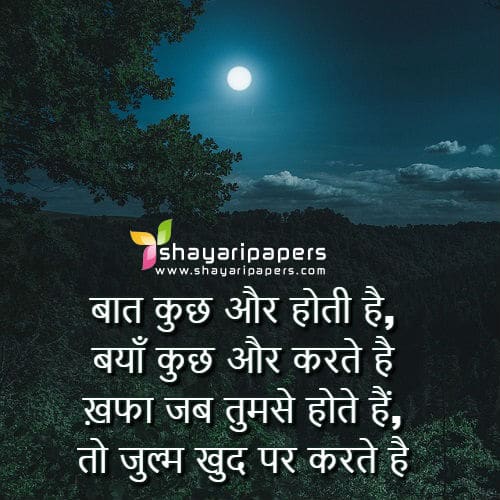 Zulm Shayari ज़ुल्म शायरी in Hindi and Urdu