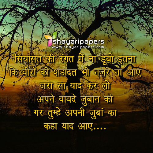 political shayari in hindi images wallpapers