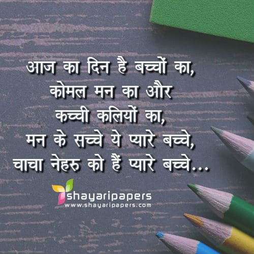 happy children's day shayari images