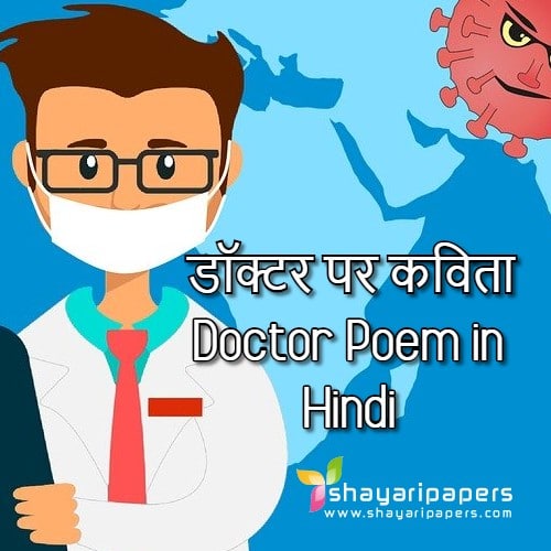 doctor poem kavita hindi