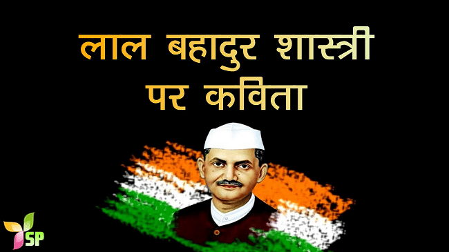 lal bahadur shastri poem hindi