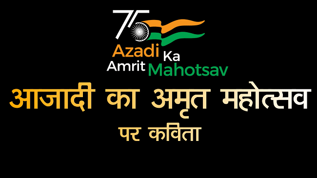 azadi ka amrit mahotsav poem kavita hindi