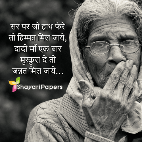 Best 10 Dadi Maa Shayari Status With DP Pic Image 