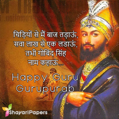 guru gobind singh jayanti shayari wishes hindi