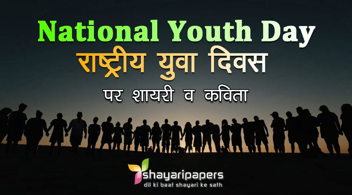 national youth day poem kavita hindi